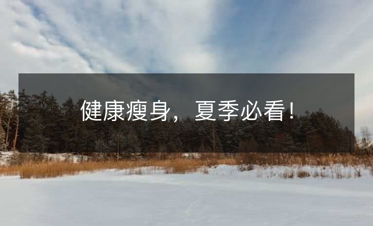 健康瘦身,夏季必看! 健康瘦身,夏季必看!